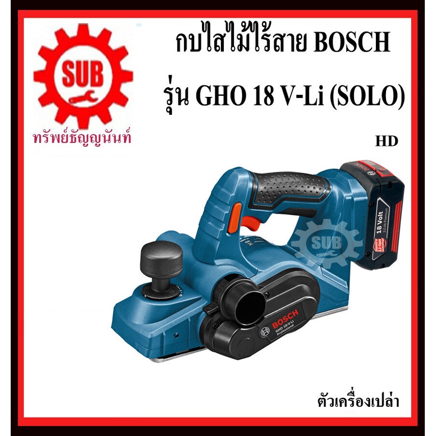 BOSCH กบไสไม้ไร้สาย GHO 18 V-Li (SOLO)  #06015A0300	HD  GHO18V-Li(SOLO)  GHO18VLi  GHO-18-V-Li  GHO 