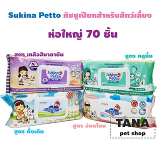 Sukina petto ทิชชูเปียกห่อใหญ่ 22x22cm.70แผ่น