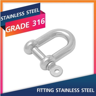 D Shackles 4-6MM.รุ่นมีคอพิน Marine Grade 316 Stainless Steel Fitting สแตนเลสสตีล ฟิตติ้ง