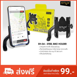 ENYX ที่ยึดมือถือกับมอเตอร์ไซค์แบบติดหูกระจก วัสดุอะลูมิเนียม (ENYX Steel Power Lock) แข็งแรง ทนทาน