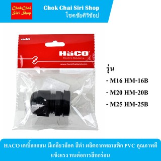 HACO เคเบิ้ลแกลน มีเกลียวล็อค สีดำ ผลิตจากพลาสติก PVC คุณภาพดี แข็งแรง ทนต่อการสึกกร่อน