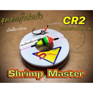 ชุดตกกุ้งสำเร็จ Shrimp Master รุ่น CR2