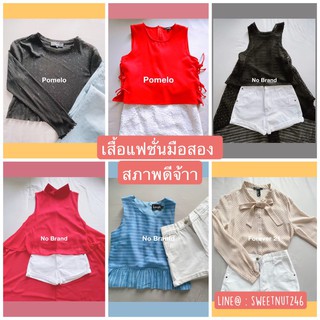 เสื้อแฟชั่น Pomelo มือสองและยี่ห้ออื่นๆ เริ่มต้นที่ 80.- แม่ค้าซื้อใสเองน้อยมากกก