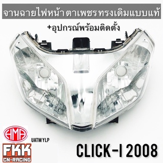 ไฟหน้า Clicki Click110i ปี 2008 จายฉายตาเพชร พร้อมติดตั้ง ทรงเดิมแบบแท้ งานคุณภาพแท้ HMA คลิกไอ clicki