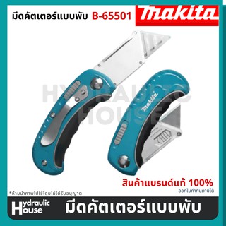 มีดคัตเตอร์แบบพับ คัดเตอร์ B-65501