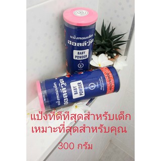 **ของใหม่** แป้งเด็ก ฮอลลี่วู๊ด 300 กรัม  แท้ 100% แป้งเด็กในตำนาน