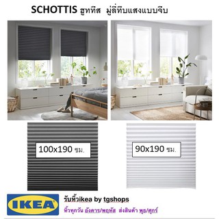 [IKEA, อิเกีย] มู่ลี่ทึบแสงแบบจีบ, พร้อมใช้ ไม่ต้องเจาะผนัง,ลอกกาวติดได้เลย กรรไกรตัดได้ SCHOTTIS ฮูททีส