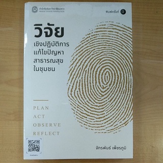 วิจัยเชิงปฏิบัติการแก้ไขปัญหาสาธารณสุขในชุมชน(978616422454)