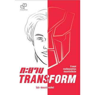 ทะยาน TRANSFORM | ทะยาน คิดแบบ STARTUP ทำอย่าง SME มีระบบแบบมหาชน / พิชเยนทร์ พงษ์ภักดี (โธมัส)