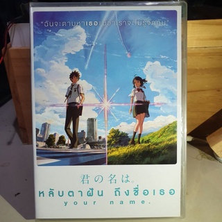 DVD your name หลับตาฝันถึงชื่อเธอ