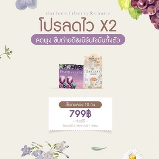 โปรลดไวX2 เซ็ท10วัน ดาร์เลเน่ ไฟเบอรี่&amp;ชาเน่ ลดพุง ขับถ่ายดี เบิร์นไขมันสะสมทั้งตัว Darlene Fiberry&amp;Chane