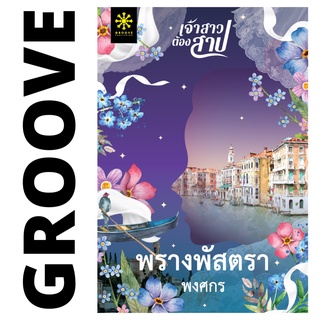 พรางพัสตรา โดย พงศกร (ซีรีส์ เจ้าสาวต้องสาป) - นิยาย GROOVE พร้อมส่งจากสำนักพิมพ์