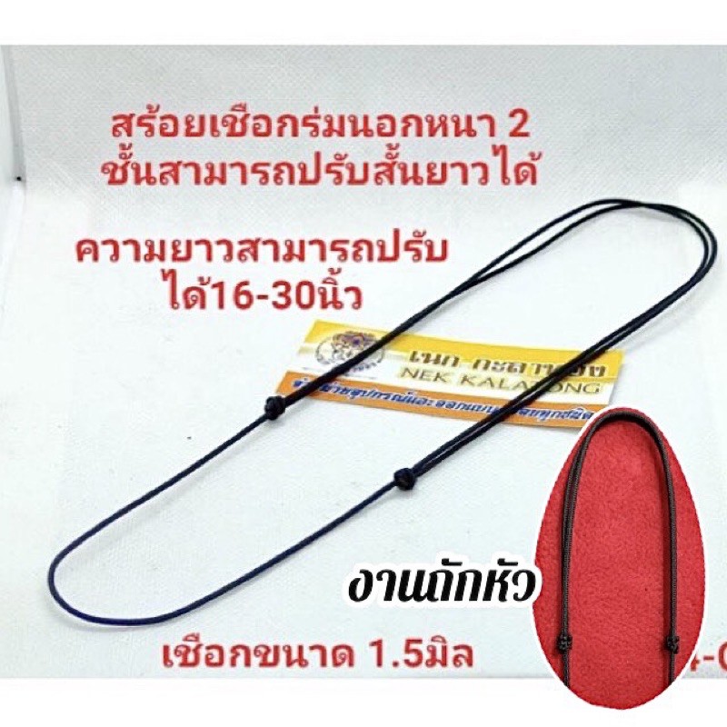 สร้อยพระนอกหนา2ชั้นงานเย็บถักหัวสามารถปรับสั้นยาวได้16-30นิ้ว