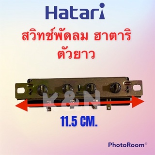 สวิทช์ปุ่มกดพัดลม ยี่ห้อHATARI แบบตัวยาว อะไหล่พัดลม #พัดลม#เครื่องใช้ไฟฟ้า#ในครัว#อะไหล่#เครื่องมือ#อุปกรณ์