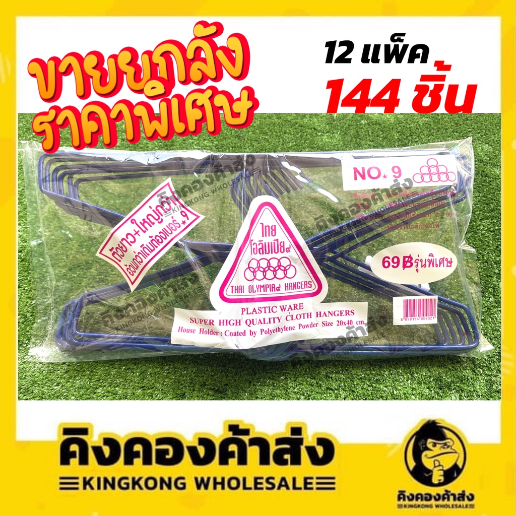 (ยกลัง) ไม้แขวนเสื้อ โอลิมเปีย No.9 ลวดหุ้มพลาสติกอย่างดี แบบหนาพิเศษ
