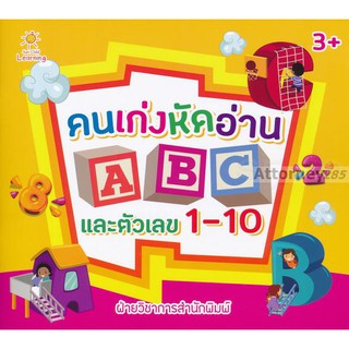 คนเก่งหัดอ่าน ABC และตัวเลข 1-10