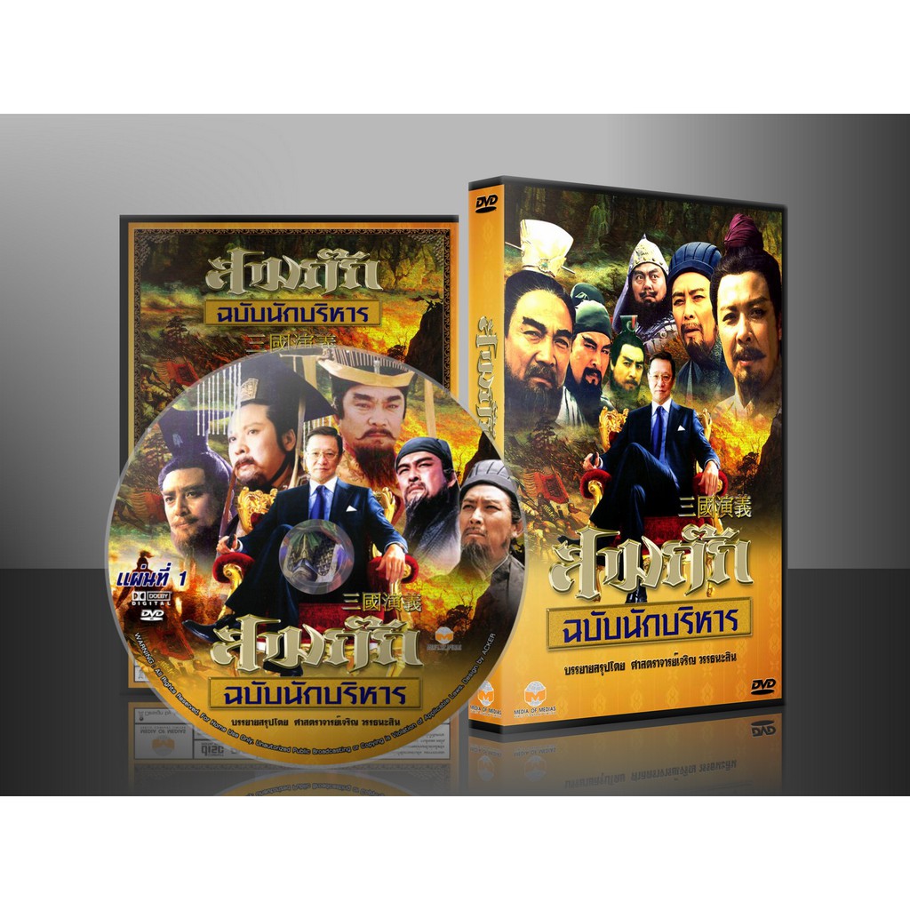 ซีรี่ย์จีนชุด สามก๊ก (ฉบับนักบริหาร) [พากย์ไทย] 15 แผ่นจบ