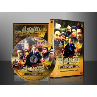 ซีรี่ย์จีนชุด สามก๊ก (ฉบับนักบริหาร) [พากย์ไทย] 15 แผ่นจบ
