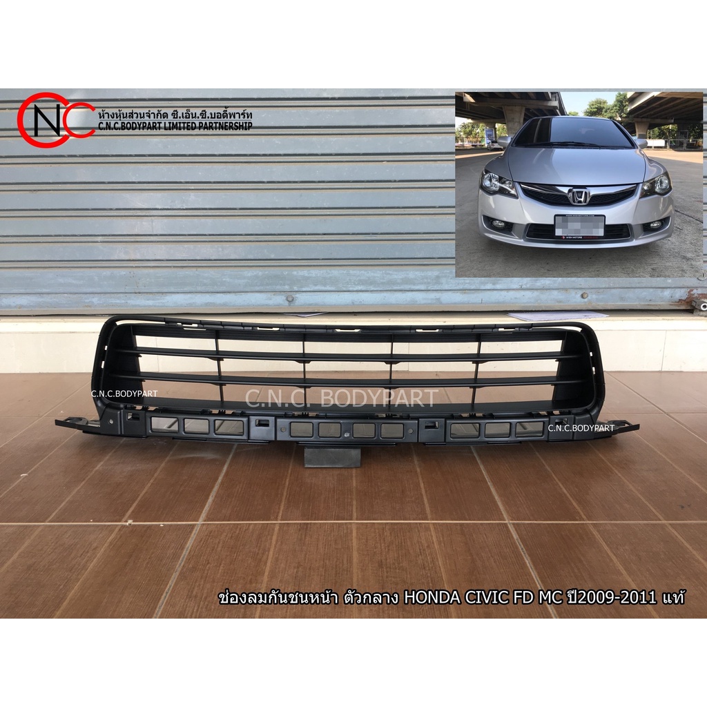 ช่องลมกันชนหน้า ตัวกลาง HONDA CIVIC FD MC ปี2009-2011 แท้