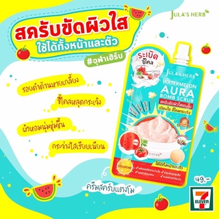 (1ซอง)ใหม่ JULA’S HERB WATERMELON AURA BOMBSCURB จุฬาเฮิร์บวอเตอร์เมลอน ออร่า บอมบ์ สครับ40มล