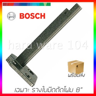 BOSCH รางใบมีดตัดโฟม 8" รุ่นGSG300-G8 บอสซ์