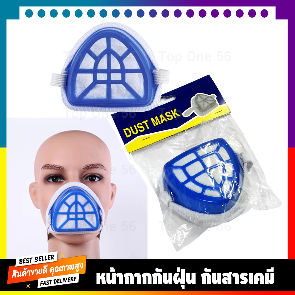 หน้ากากกันฝุ่น ที่ปิดจมูก ที่ปิดปาก กันฝุ่นละออง ควัน และเชื้อโรคต่างๆ มลพิษ สารเคมี ทาสีบ้าน Dust Mask