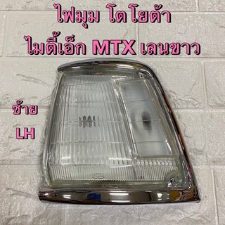 ไฟมุม ไฟเลี้ยว โตโยต้า ไมตี้เอ็ก Toyota MTX เลนส์ขาว ข้างซ้าย