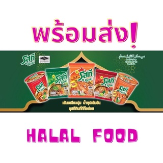 🍜บะหมี่กึ่งสำเร็จรูป รุสกี ซอง/แบบถ้วย HALAL