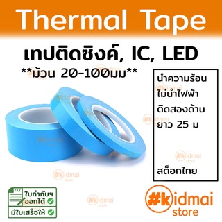 [ส่งไว!!!] Thermal Conductive Adhesive Tape เทปกาวนำความร้อน เทป IC ม้วนใหญ่