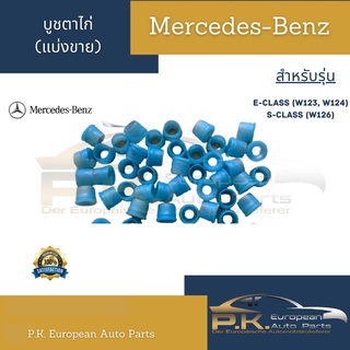 บูชตาไก่รถเบนซ์ W123 W124 W126 Mercedes-Benz (แบ่งขายราคาต่อ1ชิ้น)