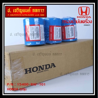 ***ราคาพิเศษ+แถมแหวนถ่ายน้ำมัน***กรองน้ำมันเครื่อง  HONDA ทุกรุ่น รหัส 15400-RAF-T01