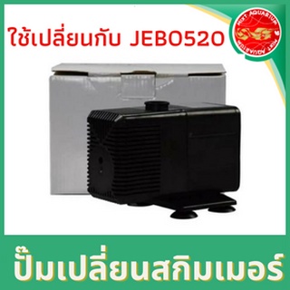 ขายเฉพาะปั๊มน้ำสกิมเมอร์(ใช้กับสกิมเมอร์JEBO520)เท่านั้น