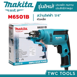 MAKITA รุ่น M6501B สว่านไฟฟ้า สว่านมือ 1/4นิ้ว 230วัตต์ ปรับรอบซ้าย-ขวาได้ 2หุน