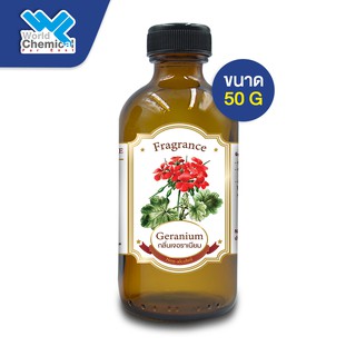 น้ำหอม กลิ่น เจอราเนียม (หัวน้ำหอม 100 %) GERANIUM FRAGRANCE OIL ขนาด 50 g