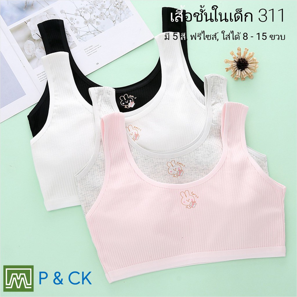 #311 เสื้อชั้นในเด็กผู้หญิง, นักเรียน [คอตตอน 100%] เนื้อผ้าดี, ใส่สบาย [ราคาต่อตัว]: 5 สี, ฟรีไซส์ 8 - 15 ขวบ