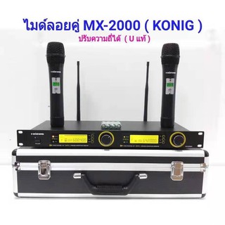 ไมโครโฟน ไมค์โครโฟนไร้สาย Uแท้ ชุดรับ-ส่งไมค์โครโฟน ไมค์ลอยคู่ UHF Wireless Microphones DIGITAL รุ่น MX-2000 ปรับความถี่