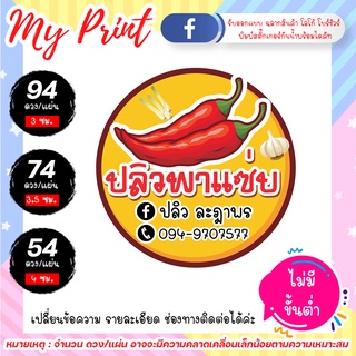 สติ๊กเกอร์ ฉลากสินค้า น้ำพริก🌶🌶