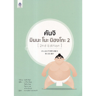 Chulabook(ศูนย์หนังสือจุฬาฯ) | คันจิ มินนะ โนะ นิฮงโกะ 2