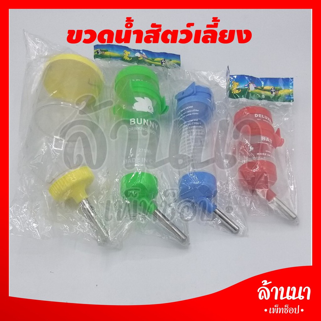 ขวดน้ำสัตว์เลี้ยง (กระต่าย แก้สบี้ แฮมเตอร์และอื่นๆ)