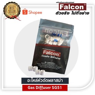 GAS DIFFUSER SG-51 FALCON CUT 40 สำหรับตู้พลาสม่า 40 แอมป์ วัสดุใช้เพื่อควบคุมทิศทางลมให้เป่าชิ้นงาน วัสดุทำจากเซรามิก