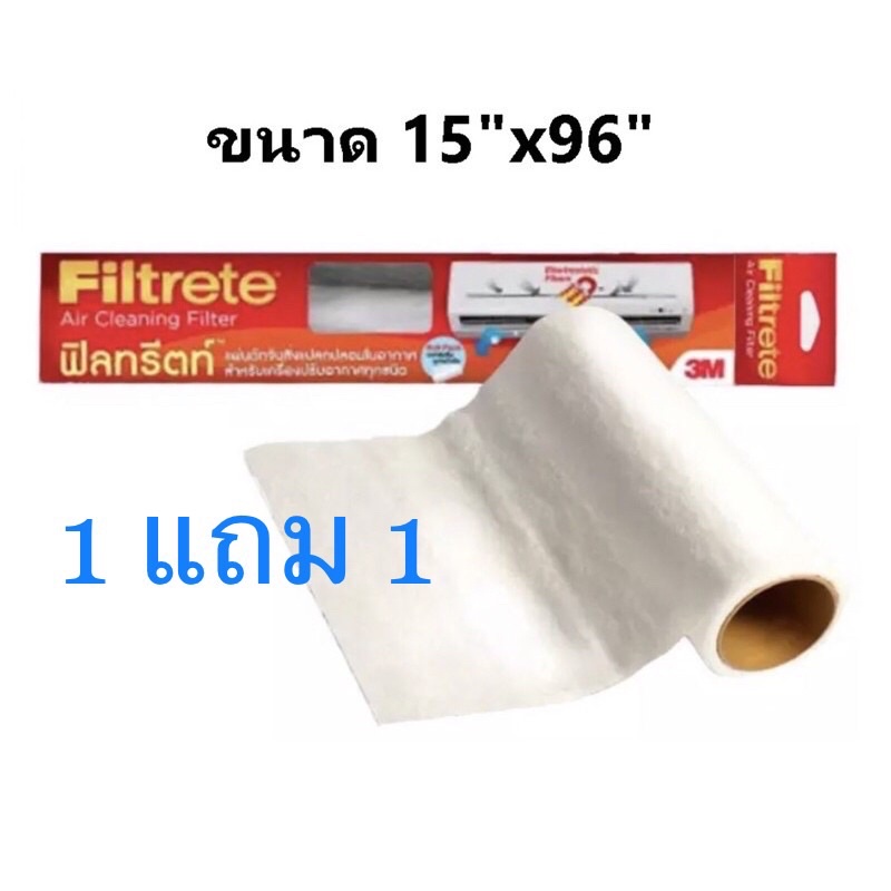 ซื้อ 1 แถม 1 แผ่นกรองฝุ่น PM2.5 Filtrete 3M ขนาด 15*96 นิ้ว