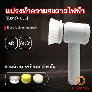 Khummak แปรงทำความสะอาด แปรงไฟฟ้า แปรงขัดพื้น แบบชาร์ USB เปลี่ยนหัวใช้งานได้