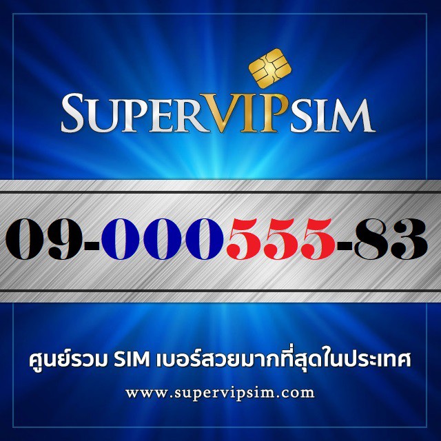 เบอร์สวยสองตอง (09-000555-83) ระบบเติมเงิน Dtac ราคา 1,900.-บาท