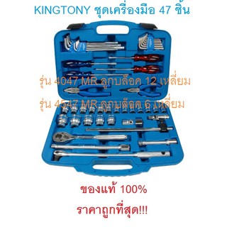 KINGTONY เครื่องมือชุด 47 ชิ้น รุุ่น 4047MR ( ลูกบล็อก 12 เหลี่ยม ) /  รุุ่น 4547MR ( ลูกบล็อก 6 เหลี่ยม )