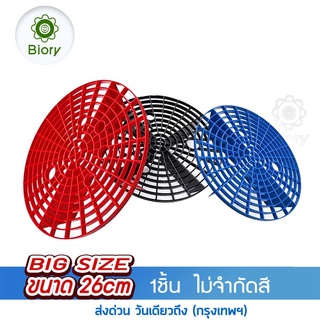 Biory Big Size 26cm ตะแกรงกรองถังน้ำ สำหรับล้างรถ  กรองสิ่งสกปรก หิน ดินทราย กรวด อุปกรณ์ล้างรถ ถังน้ำ ไม่จำกัดสี 541