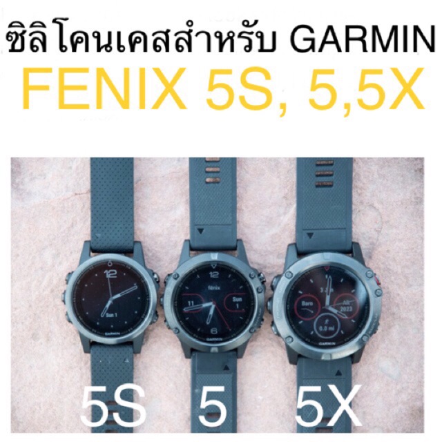 เคส Silicone สำหรับ Garmin FENIX 5, 5S, 5X - ของพร้อมส่งจากกทม.ส่งออกใน24ชม.