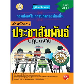 คู่มือสอบเจ้าพนักงานประชาสัมพันธ์ปฏิบัติงาน กรมส่งเสริมการปกครองท้องถิ่น ปี 64 BB-158