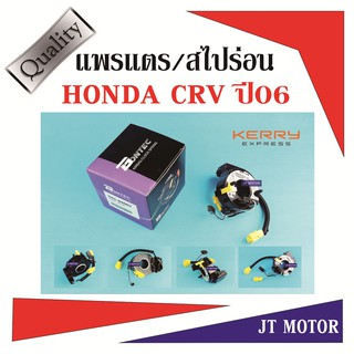 แพรแตร สไปร่อน ลานคอพวงมาลัย HONDA CRV ปี06 ของใหม่ H41-64007