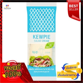 คิวพีสลัดครีมลดไขมันและน้ำตาล 50% 310 มลKEWPIE SALAD CREAM 50%FAT AND SUGAR310ML