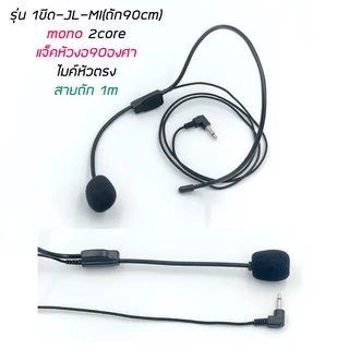ไมค์คาดศีรษะ สายถัก มีหลายรุ่น 1ขีด(mono) / 2ขีด(stereo) ใช้กับเครื่องบันทึกเสียง วิทยุ วายเลส ซาว์การ์ดคอมพิวเตอร์